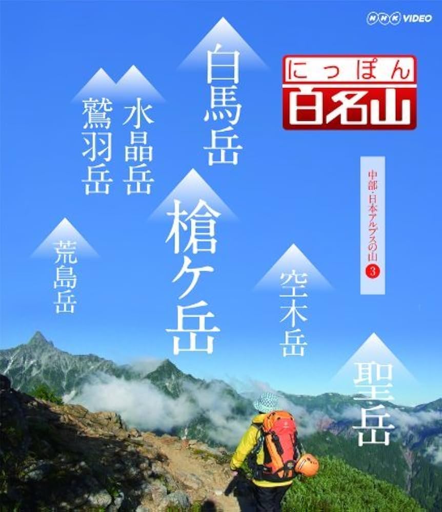 にっぽん百名山 11全巻セット 東日本の山〜中部日本アルプスの山 DVD NHK にっぽん百名山 11全巻セット 東日本の山〜中部日本アルプスの山 DVD